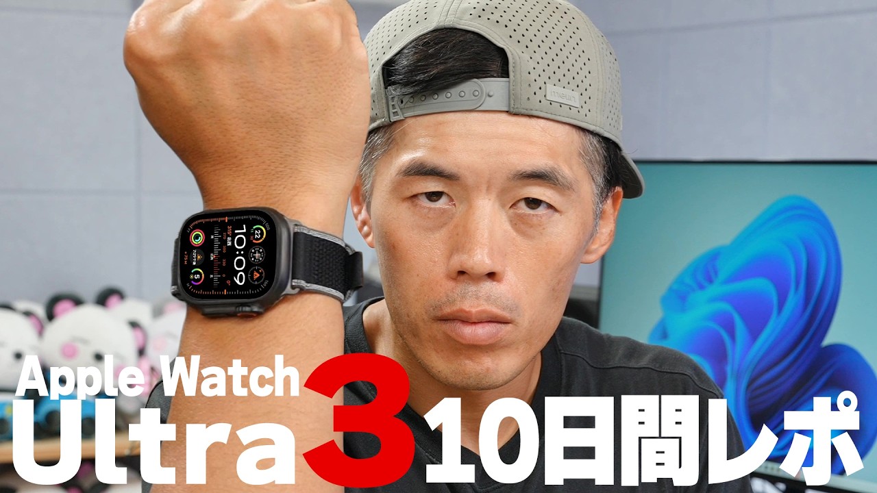【10日間レポ】意外だったApple WatchUltra3の底力