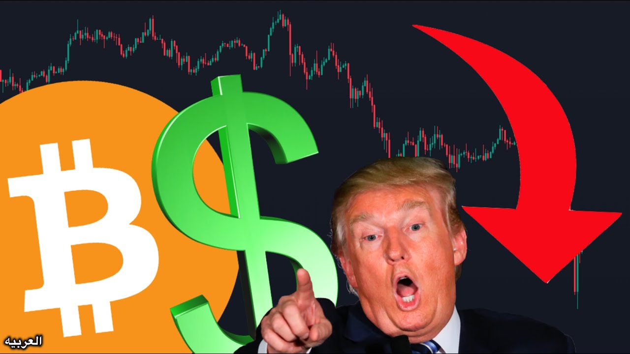 تحذير عاجل لمتداولي البيتكوين… سأكشف الخطة السرية لترامب