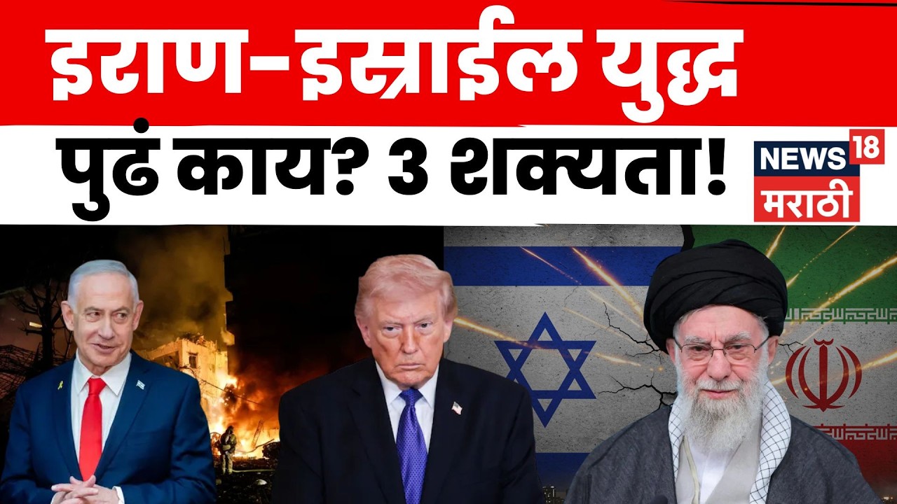Iran Israel War Analysis | पुढे काय होणार? ३ मोठ्या शक्यता आणि भारतावर होणारा थेट परिणाम | N18G