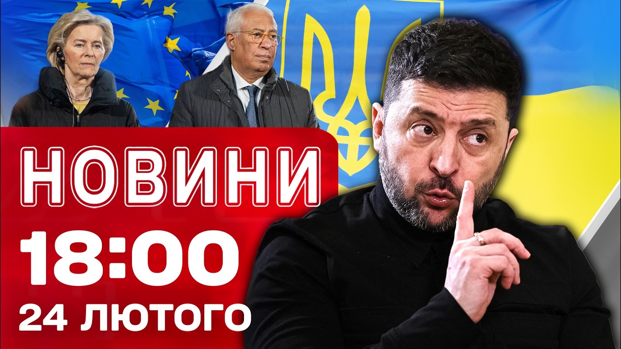 Новини 18:00 24 лютого. Лідери ЄС у Києві! План війни від Міноборони України!