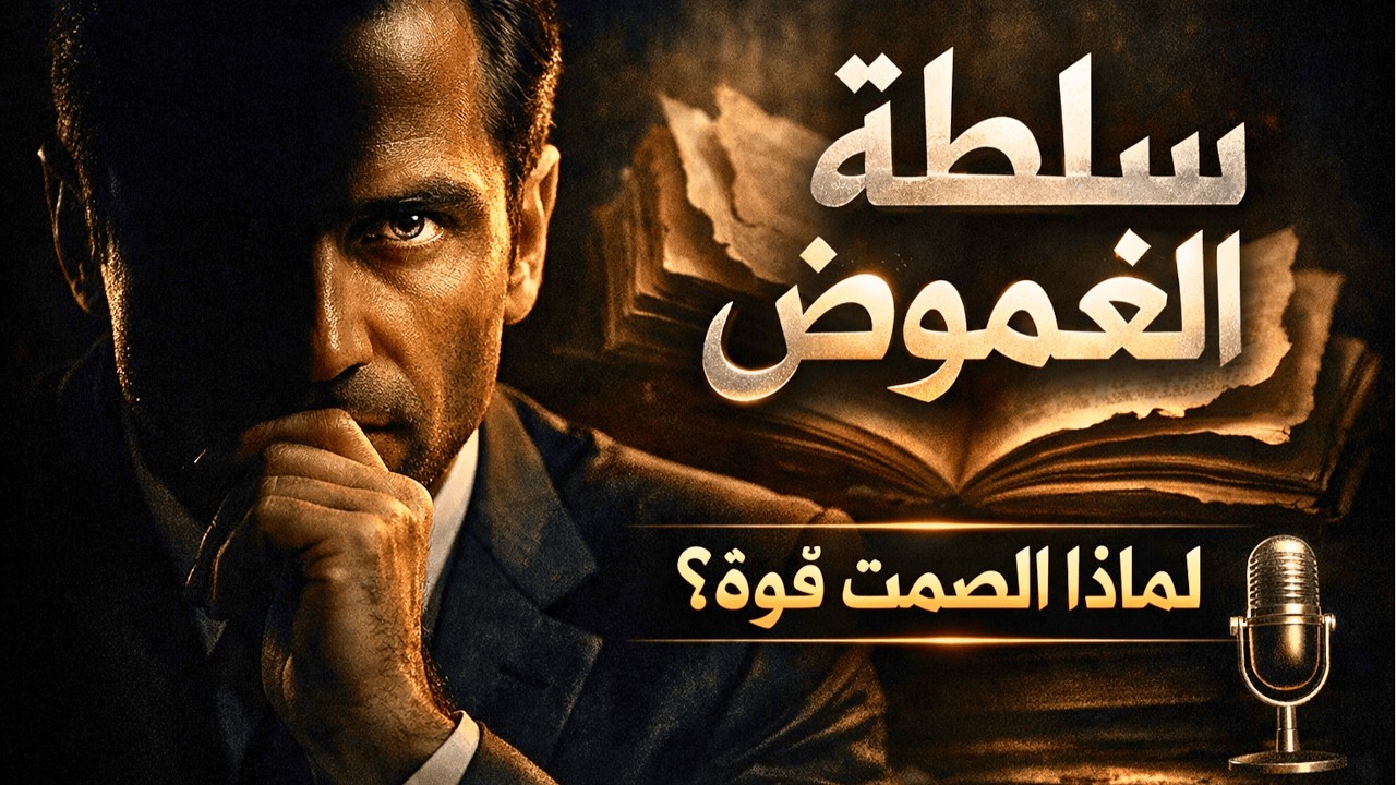 توقف عن شرح نفسك كيف تجعل لغموضك هيبةً تجبر الآخرين على تقديرك؟