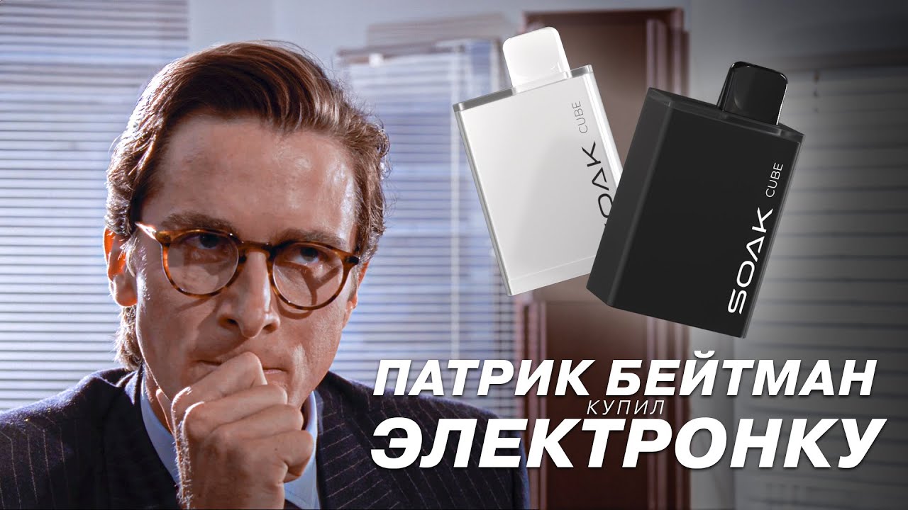 Патрик Бейтман Купил Электронку / SOAK CUBE