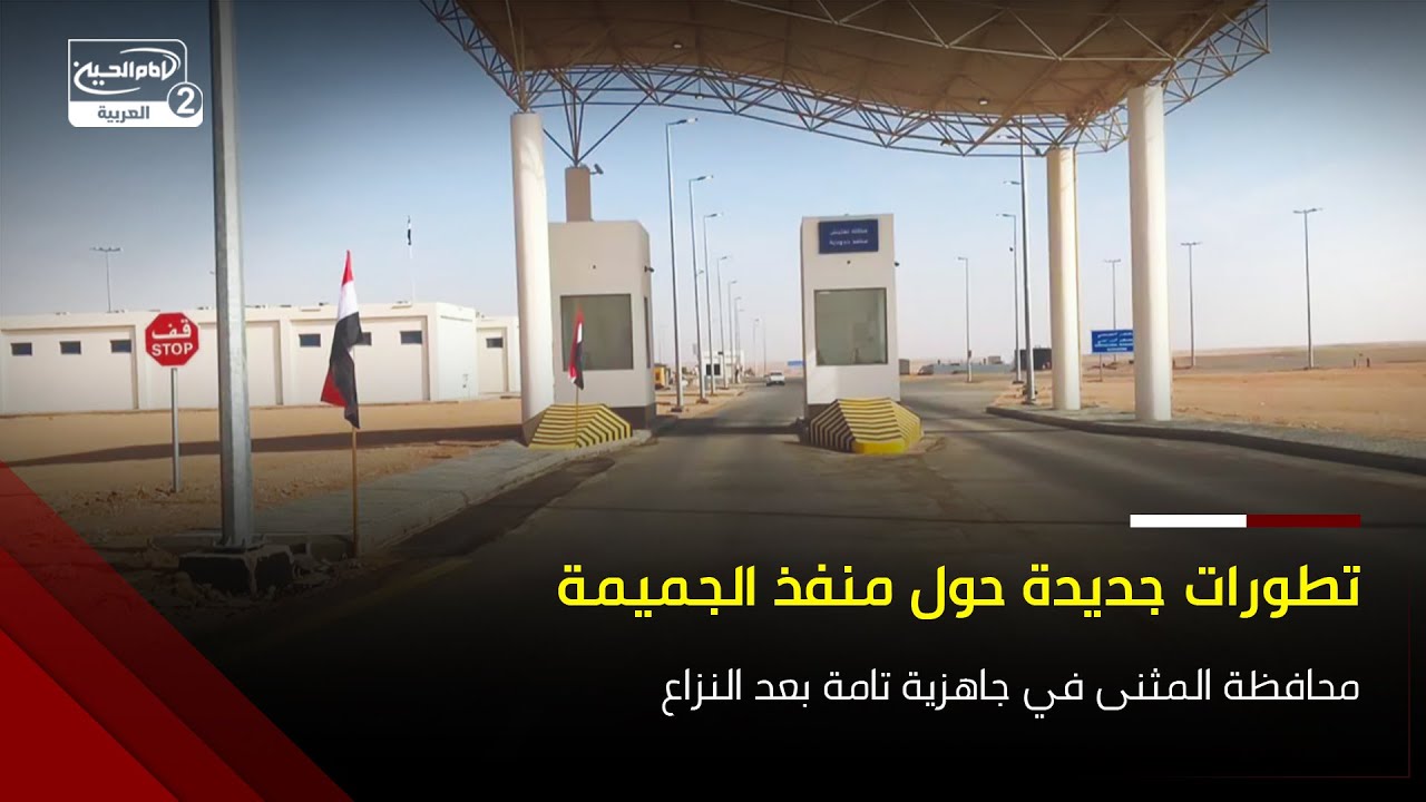 بعد نزاع لسنوات المثنى تعلن جاهزية منفذ الجميمة بعد إشعار السعودية