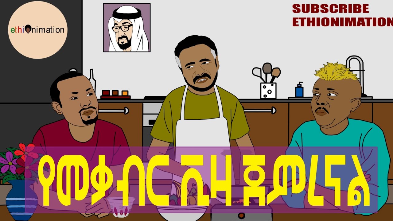 የመቃብር ቪዛ ጀምረናል!🙃🙄🤔| EthioNimation