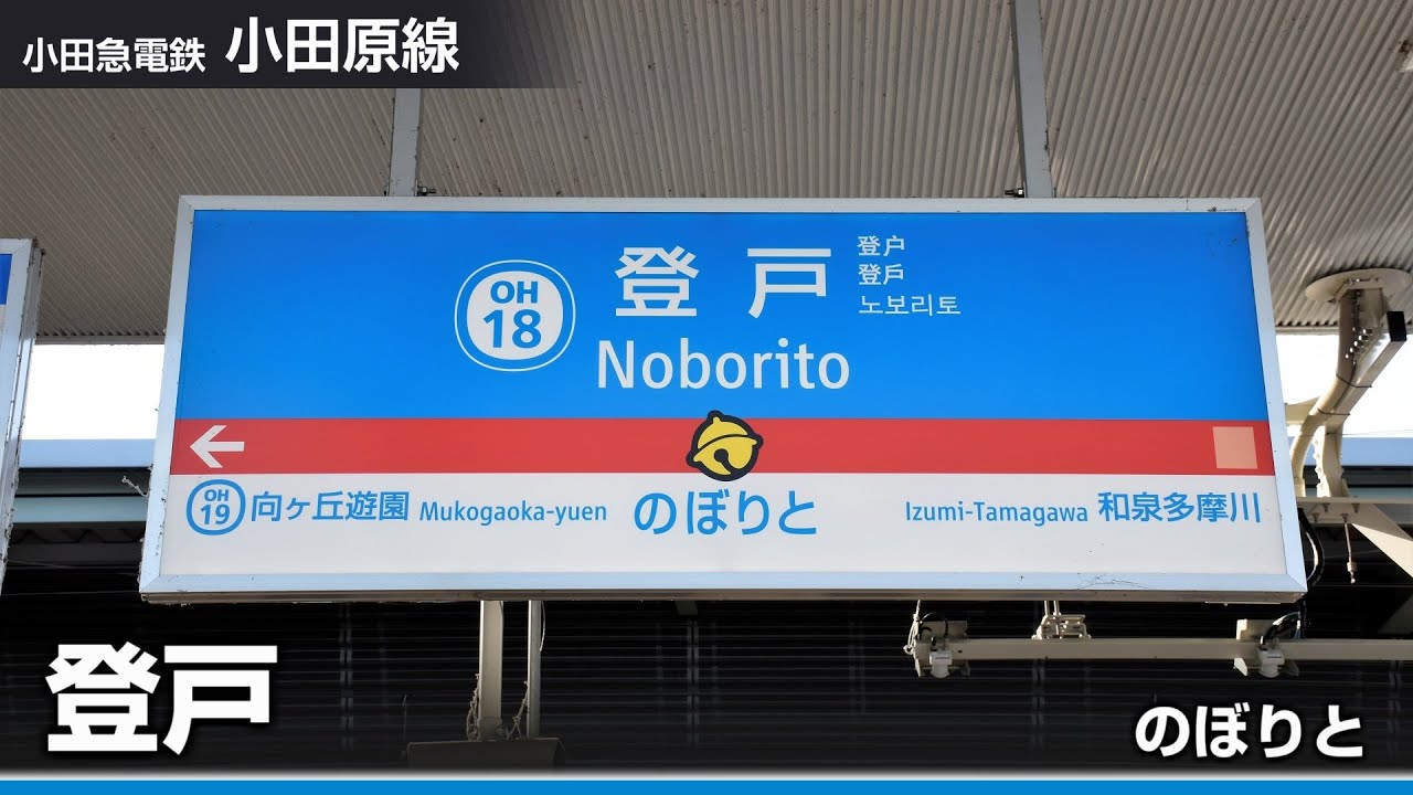 【駅名ソング】「夢をかなえてドラえもん」で小田急全線、地下鉄千代田線の駅名を歌います。