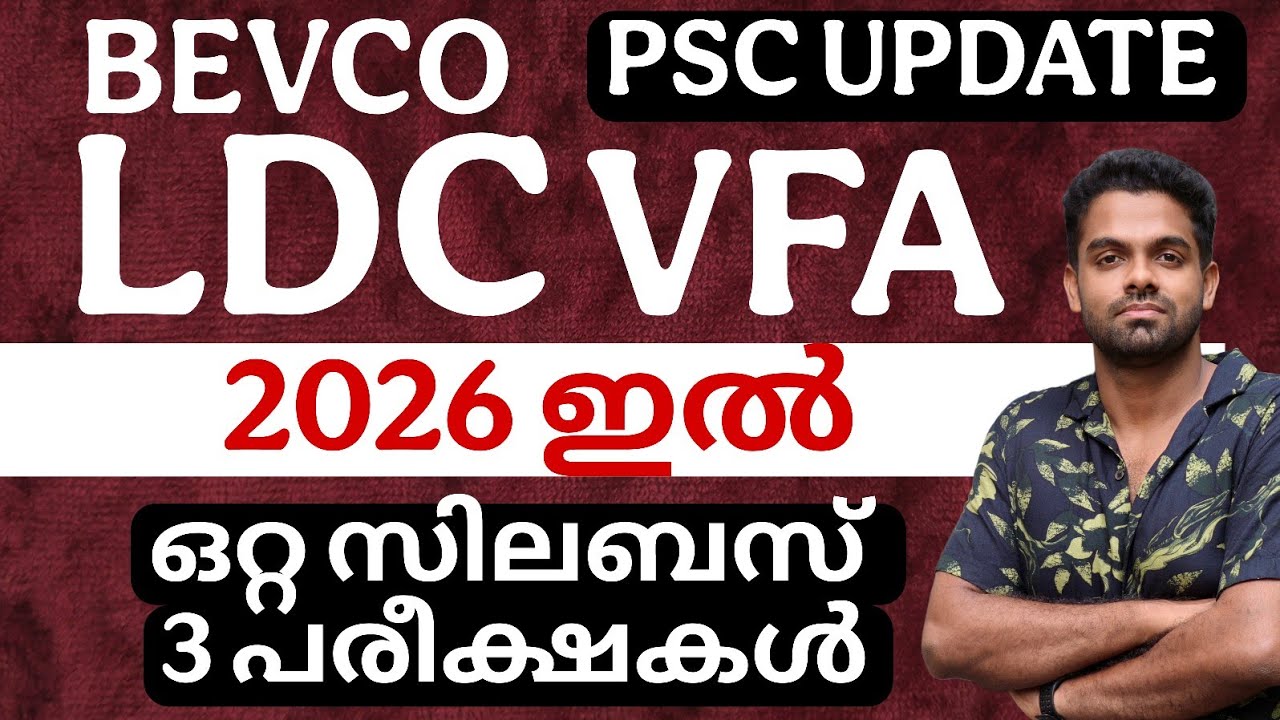 LDC BEVCO VFA പരീക്ഷകൾ 2026 ഇൽ | NEW OFFICIAL UPDATE
