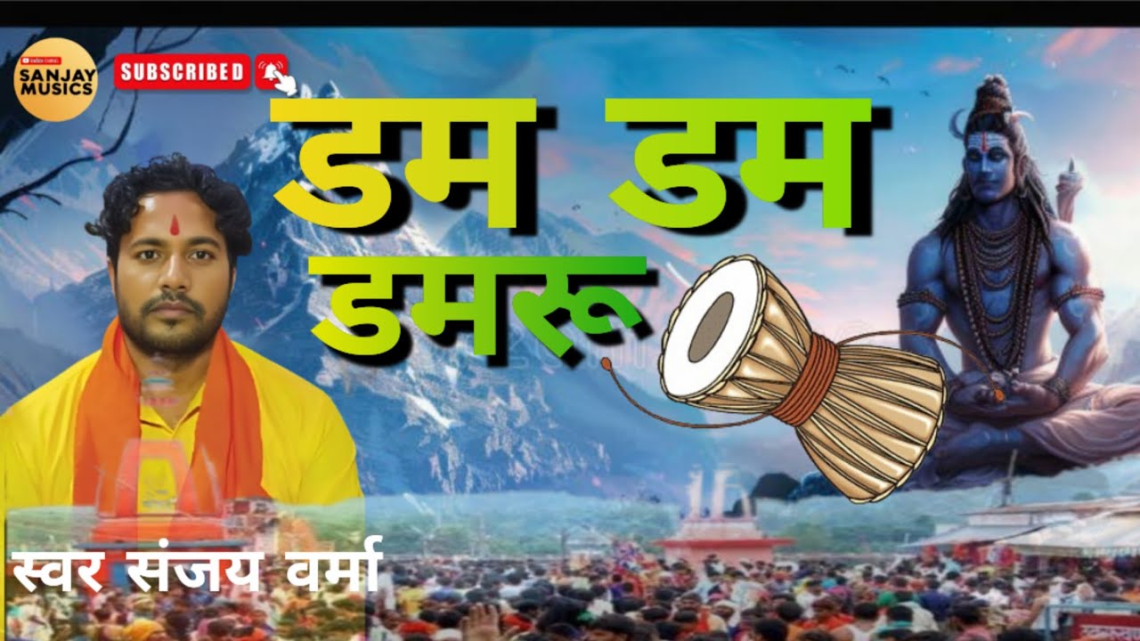 डम डम डमरू| शिवरात्रि स्पेशल गाना | गायक संजय वर्मा | #video #bhajan #subscribe