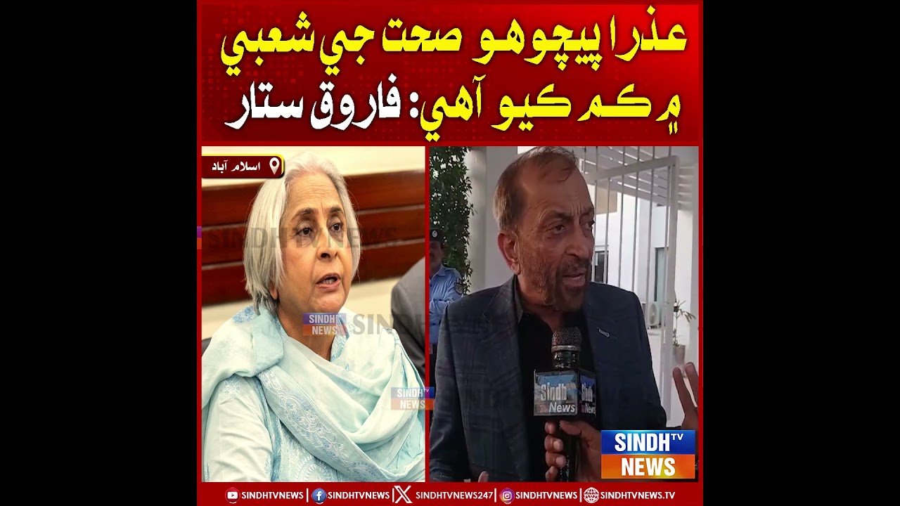 Azra Pechuho sehat ji shobi mein kam kio aahe: Farooq Sattar.