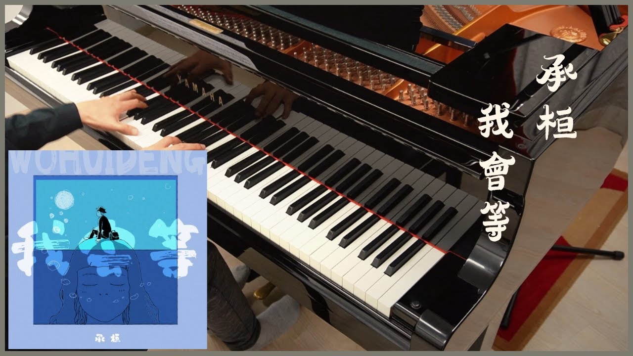 承桓 - 我會等 ｜鋼琴版 Piano cover + sheet