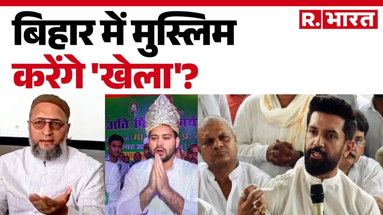 Bihar Election 2025: बिहार में मुस्लिम करेंगे 'खेला'?| Owaisi | Bihar Chunav