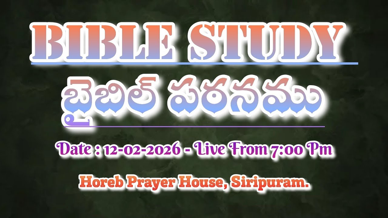 BIBLE STUDY (12-02-2026) HOREB PRAYER HOUSE, SIRIPURAM.