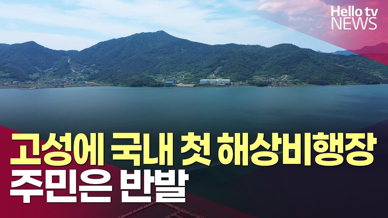 고성에 국내 첫 해상비행장 추진&hellip;주민 반발ㅣ#헬로tv뉴스