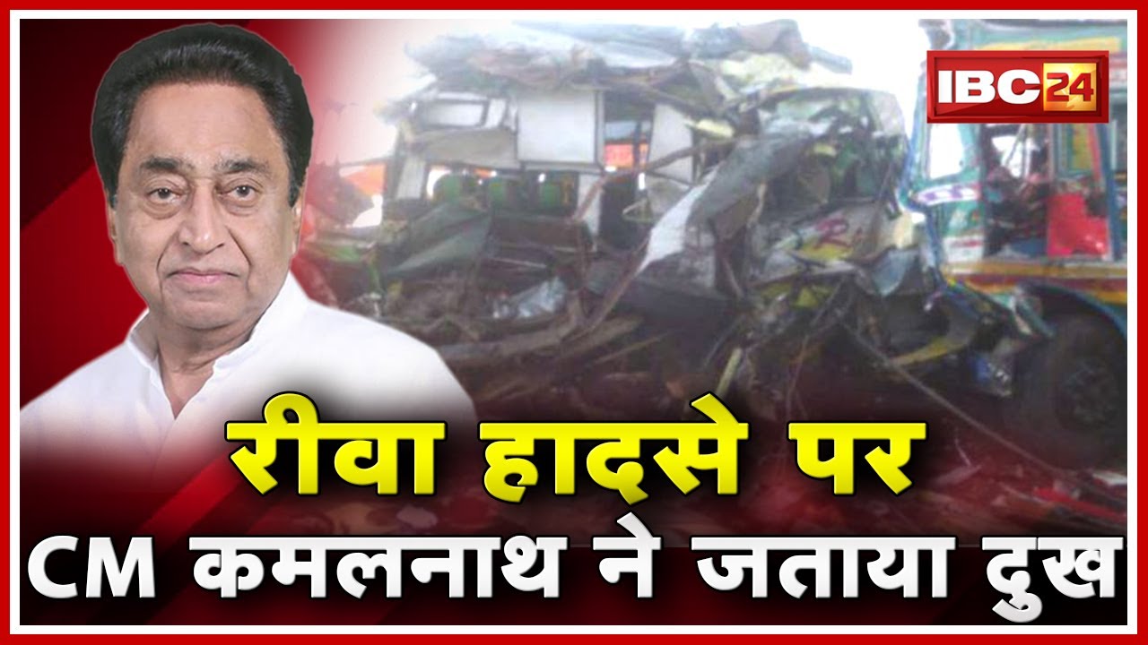 Rewa Accident News : Bus-Truck के बीच टक्कर से 10 लोगों की मौत | CM Kamal Nath ने हादसे पर जताया दुख