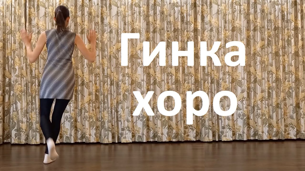 Гинка хоро (3 фигури) Урок