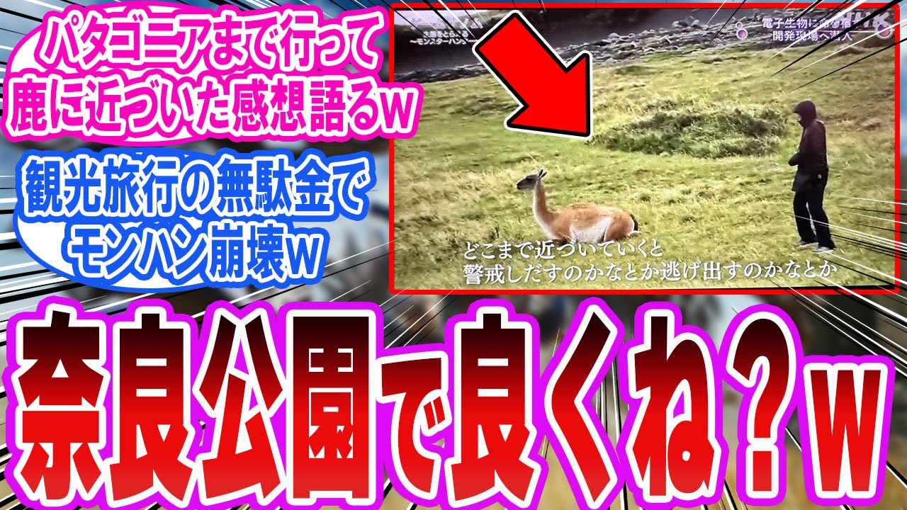 【モンハン崩壊】 例のパタゴニア海外取材が「奈良公園の鹿観察してればよくね?」と話題にw「反応集」