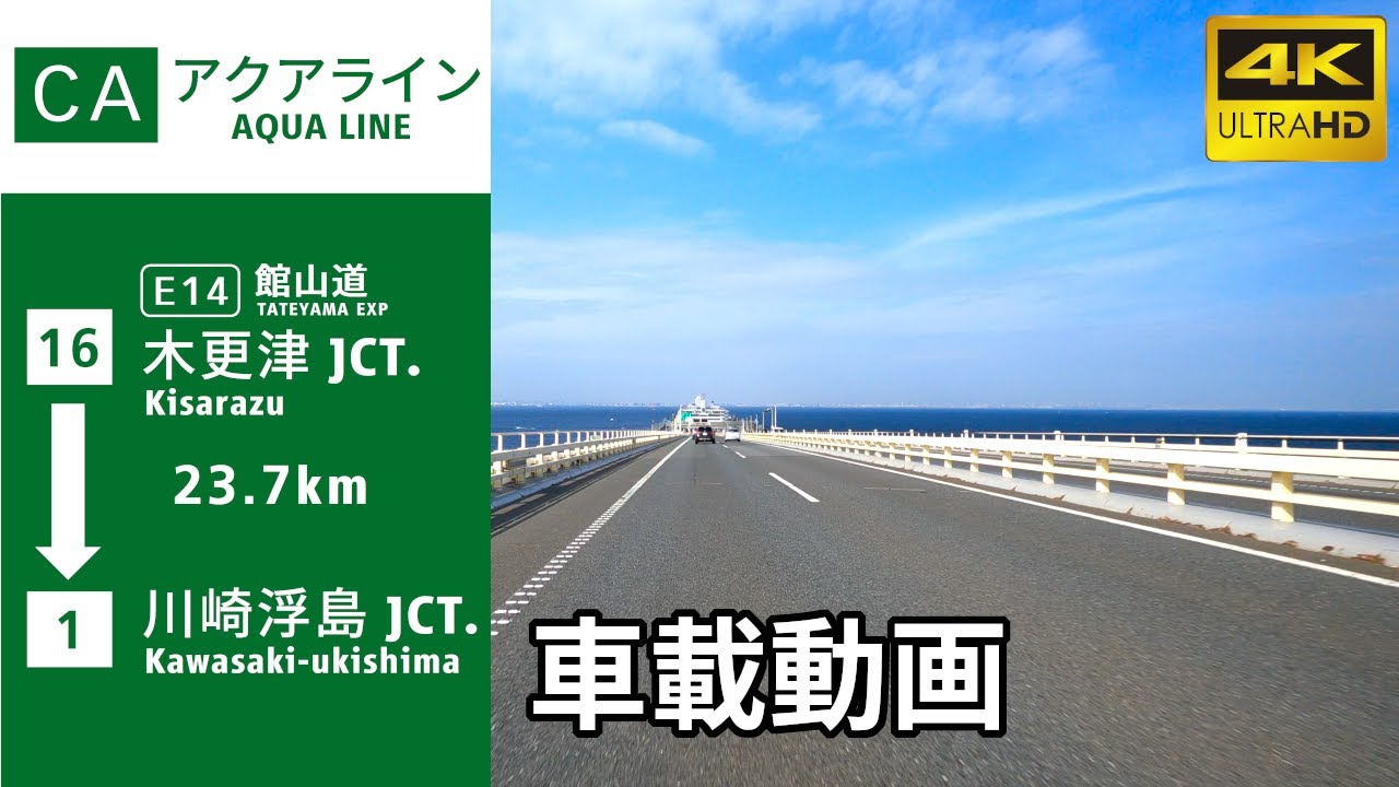 【車載動画】(4K60p)東京湾アクアライン・連絡道(CA)(木更津JCT→川崎浮島JCT)／(Expressways in Japan) TOKYO BAY AQUA EXPRESSWAY