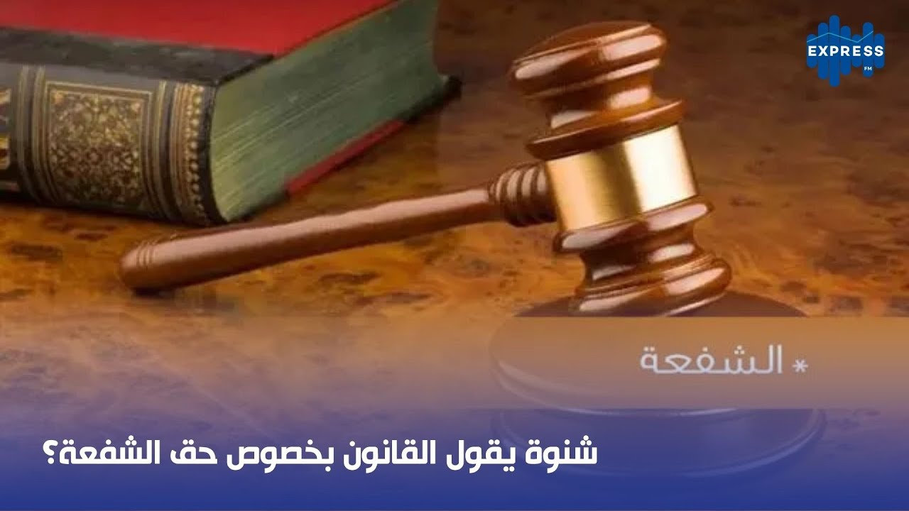 شنوة يقول القانون بخصوص حق الشفعة