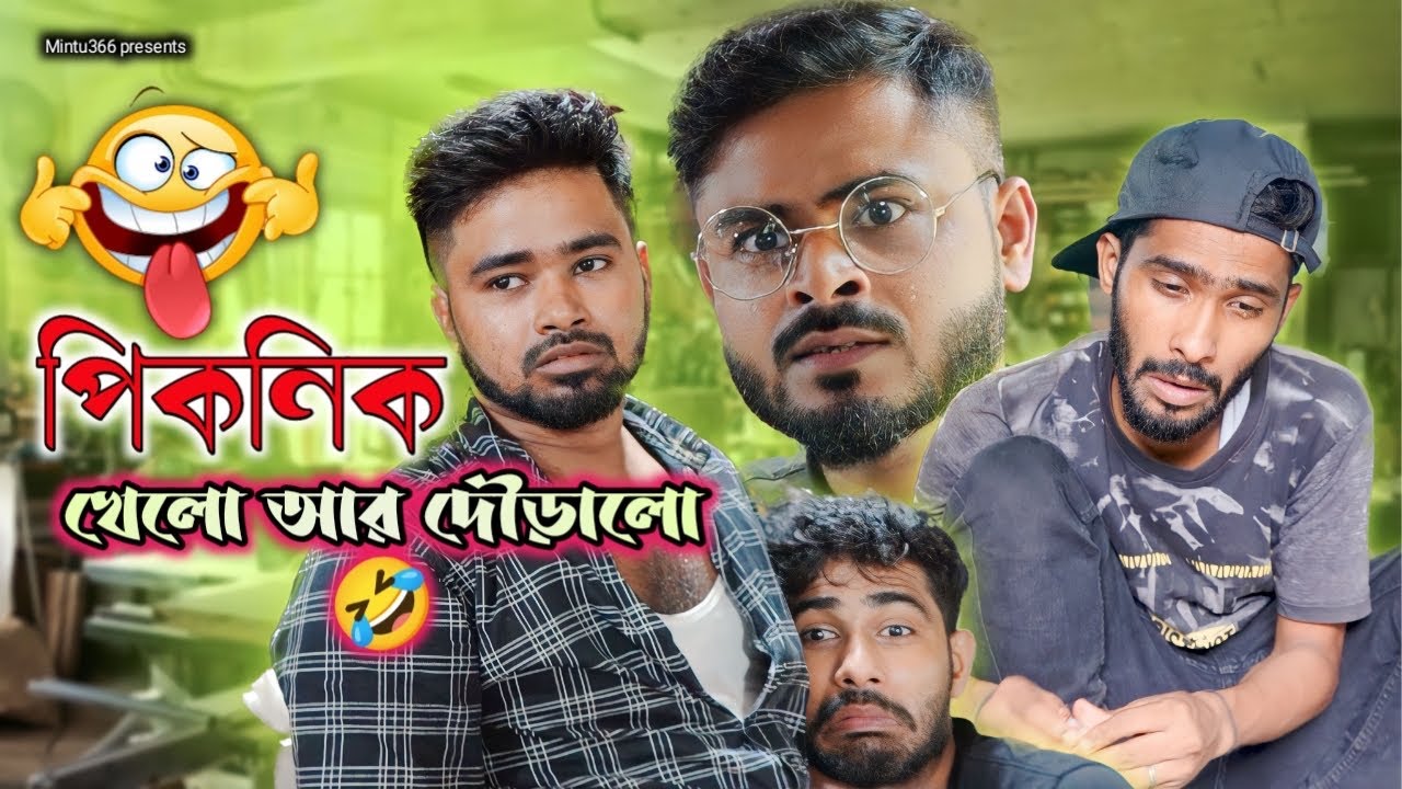 পিকনিক খেলো আর দৌরালো 😂| কারখানা কমেডি | Bengali comedy | Sakib, Safi, Mintu & Siraj | Mintu 366