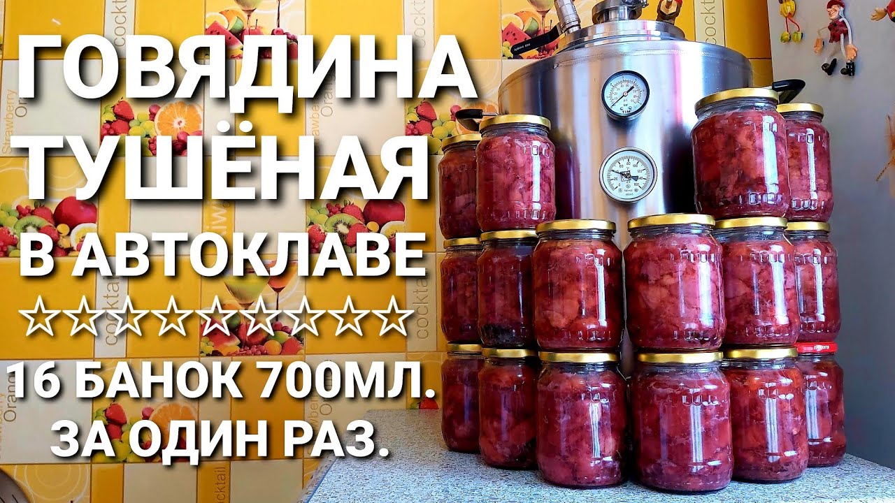 Заготовка еды впрок/Домашняя тушёнка из говядины в автоклаве Вейн/Простой рецепт
