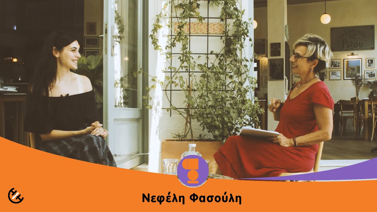 Συνεντεύξεις Formiggart - Νεφέλη Φασούλη - Interview