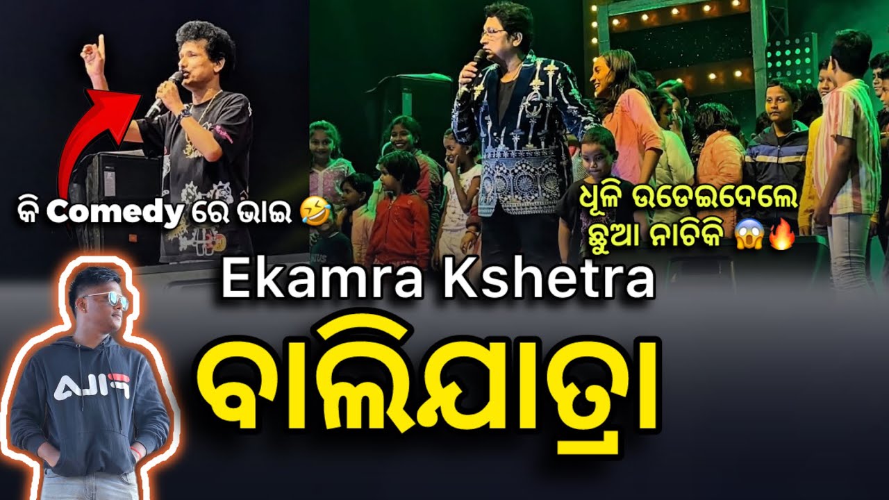 Ekamra Kshetra ବାଲିଯାତ୍ରା 😍🔥||  #103 || ଧୂଳି ଉଡେଇଦେଲେ ଛୁଆ ନଚିକି 😱|| #comedy #papupompom #odiacomedy