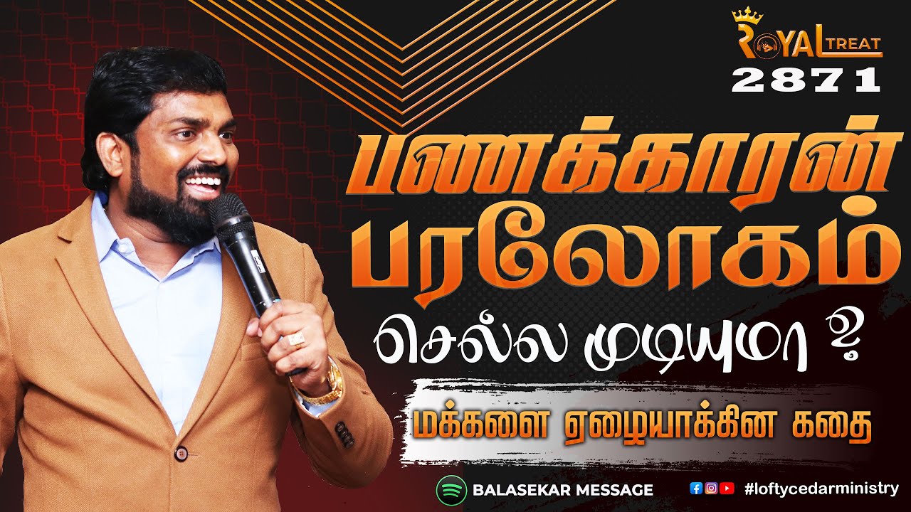பணக்காரன் பரலோகம் செல்ல முடியுமா ? | #tamilchristianmessage #Royaltreat 2871