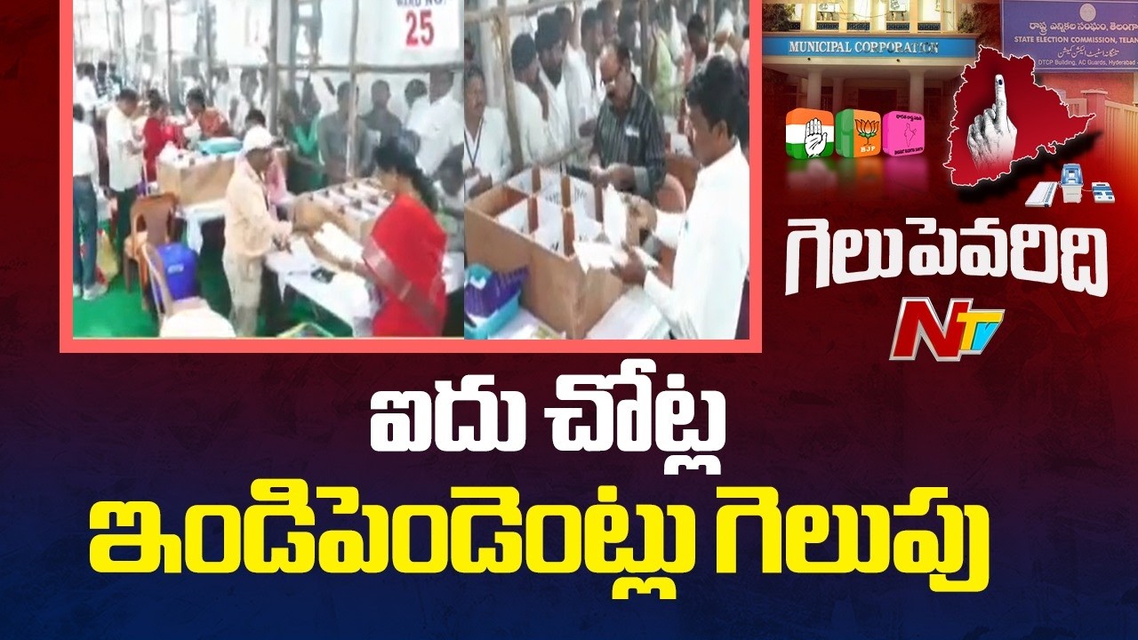 13 మున్సిపాల్టీల్లో కాంగ్రెస్,5 మున్సిపాల్టీల్లో బీఆర్ఎస్ గెలుపు  | Municipal Election Results | NTV