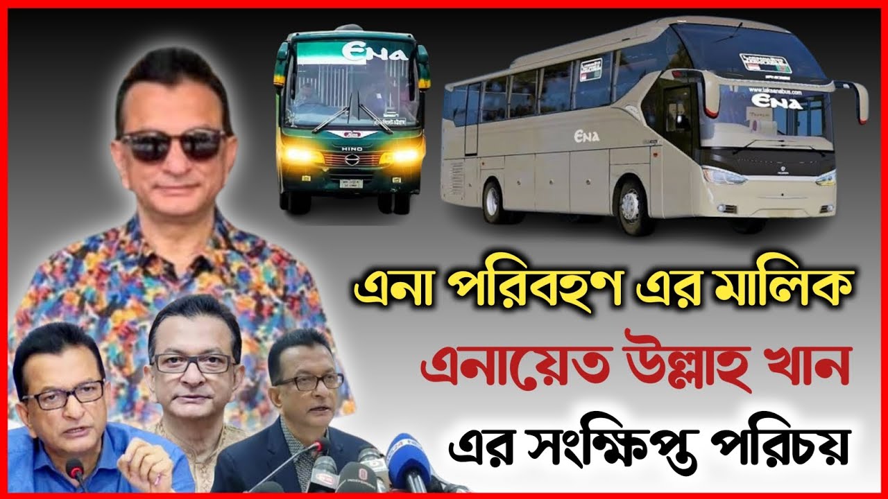 এনা পরিবহণ এর মালিক এনায়েত উল্লাহ খান এর সংক্ষিপ্ত পরিচয়. Ena Transport Pvt. Ltd. Ena Bus 