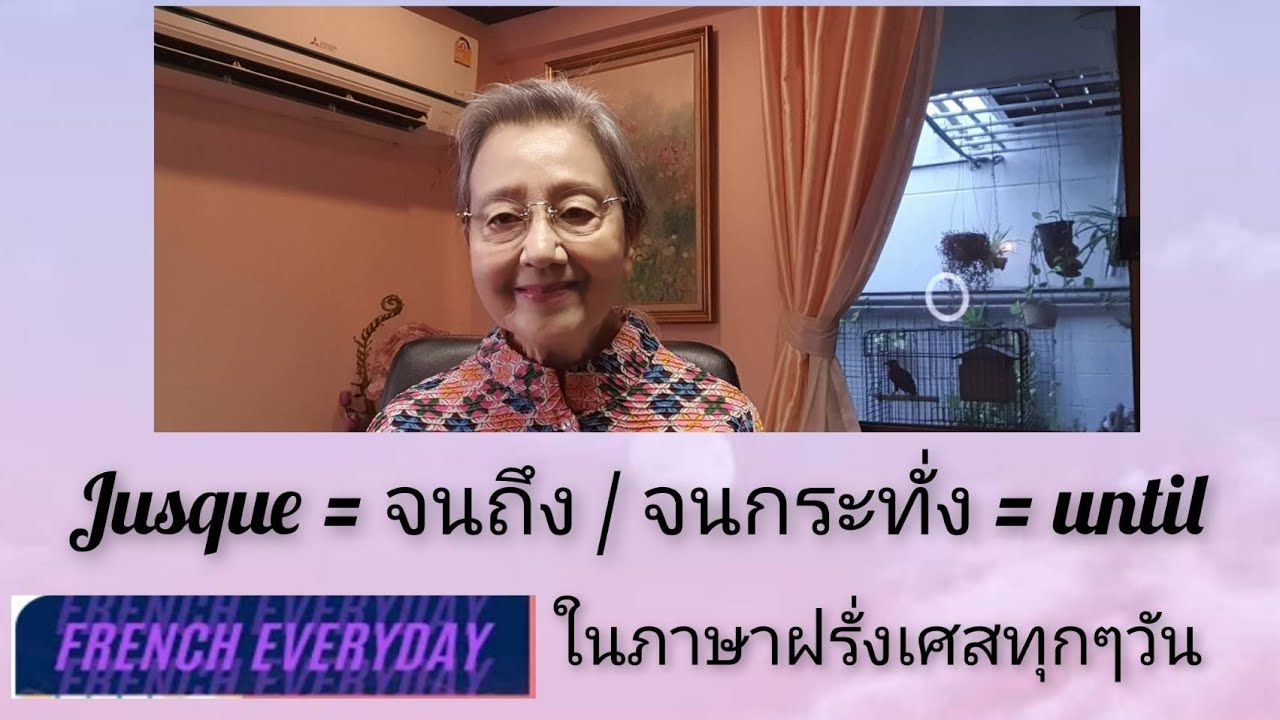 Jusque  = จนถึง / จนกระทั่ง = until ในภาษาฝรั่งเศสทุกๆวัน
