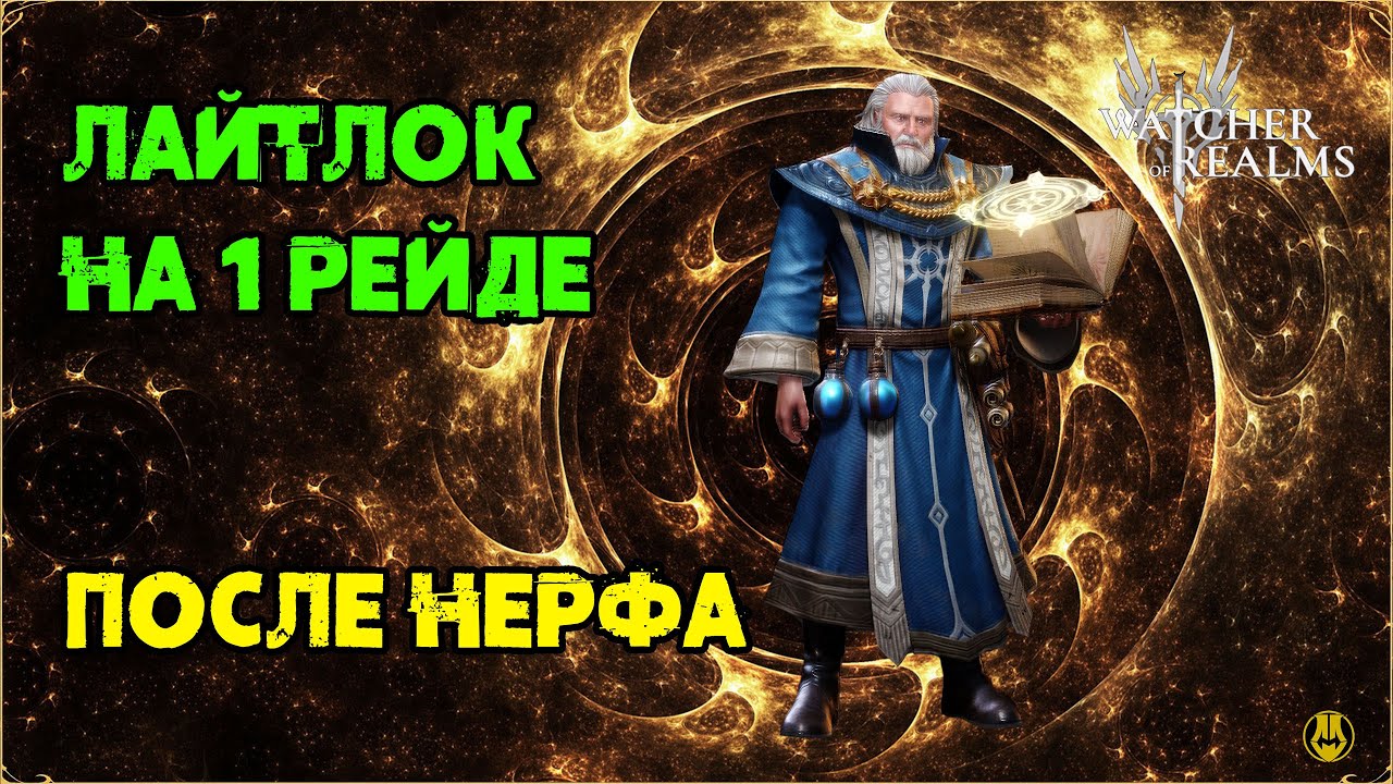 Лайтлок После Нерфа / Ливиан в 1 рейде / Watcher of Realms