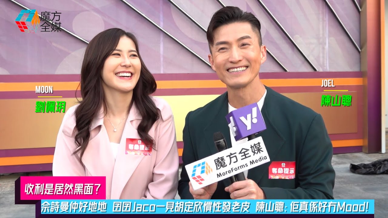【收利是居然黑面？】佘詩曼仲好地地 囝囝Jaco一見胡定欣慣性發老皮 陳山聰：佢真係好冇Mood！| #劉佩玥