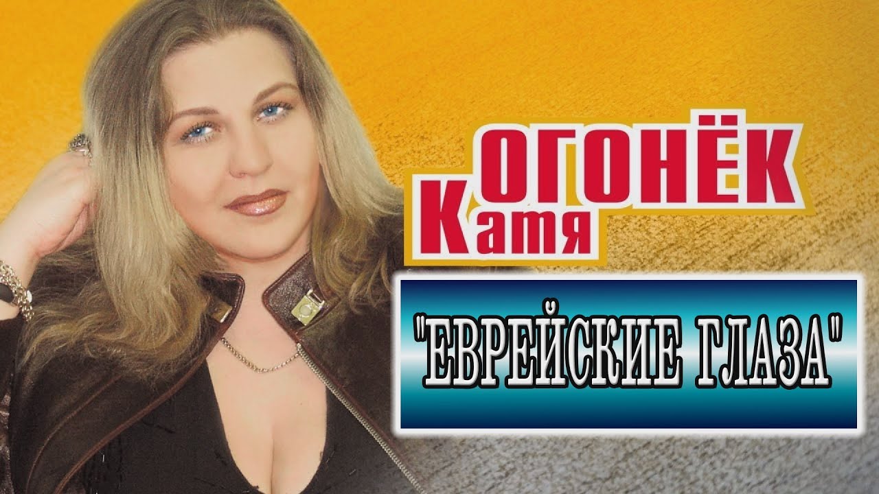Катя Огонёк.***ЕВРЕЙСКИЕ ГЛАЗА***