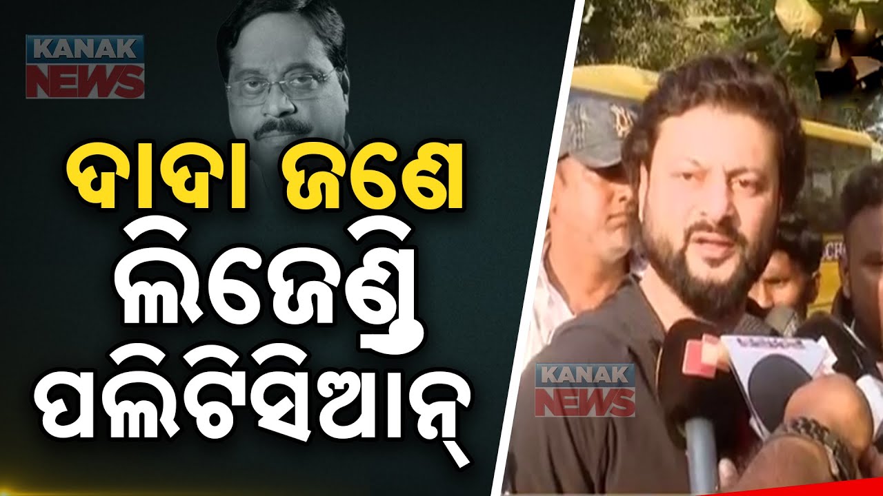 Dada Is A Legendary Politician And The People Of Cuttack Loves Him Dearly: Anubhav Mohanty