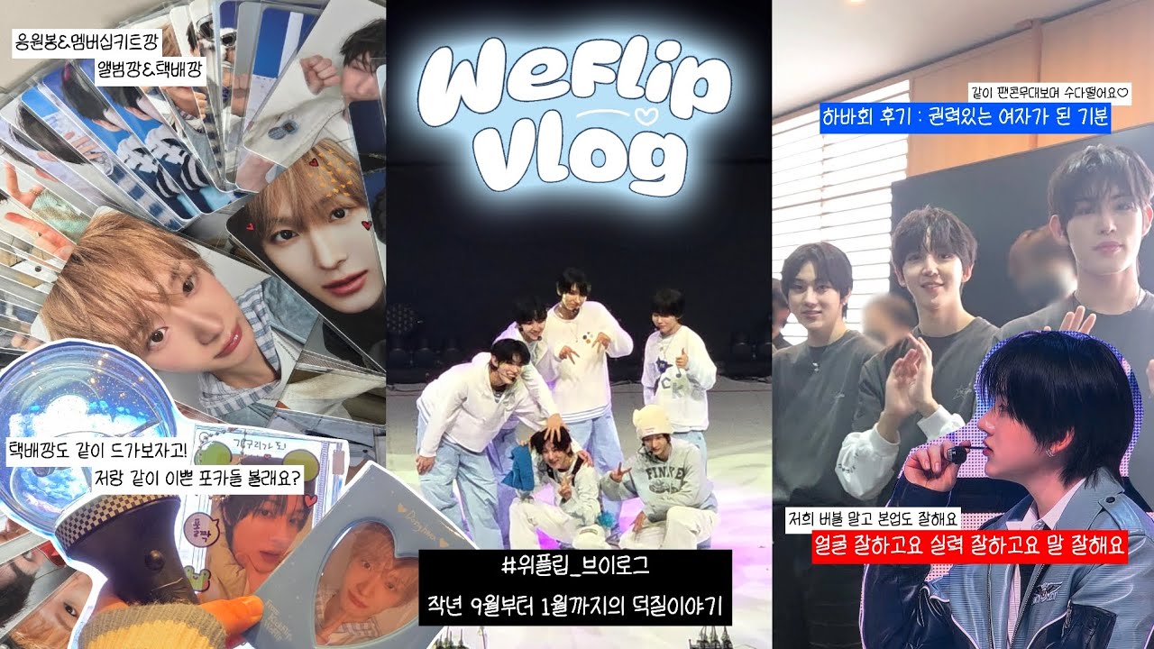 [ 위플립 브이로그 #7 ] 작년 9월부터 1월까지 계속 돈쓰는 위플립의 덕질일기 | 킥플립 | KickFlip | 택배깡 | 생카 | 팬콘 | 버블 | 포카 | 응원봉 | 1주년