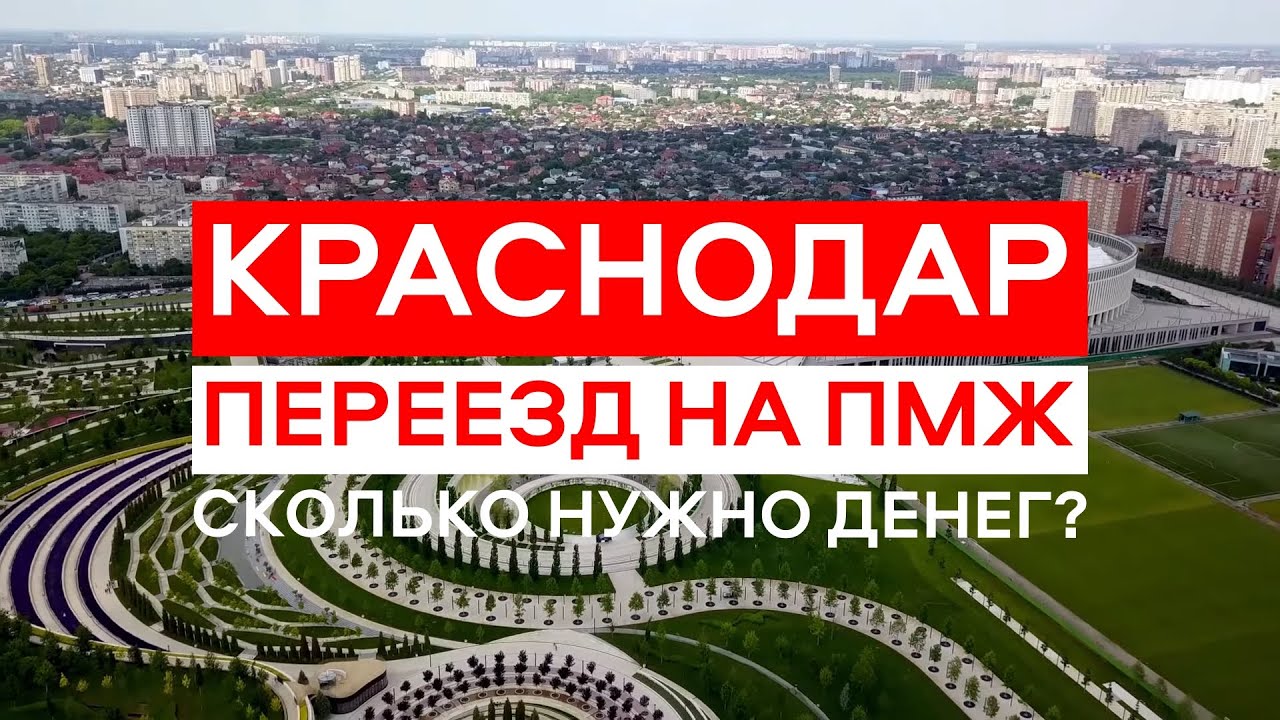 Сколько нужно ДЕНЕГ для Переезда в Краснодар? Переезд в Крансодар на ПМЖ: Жилье, работа и прочее