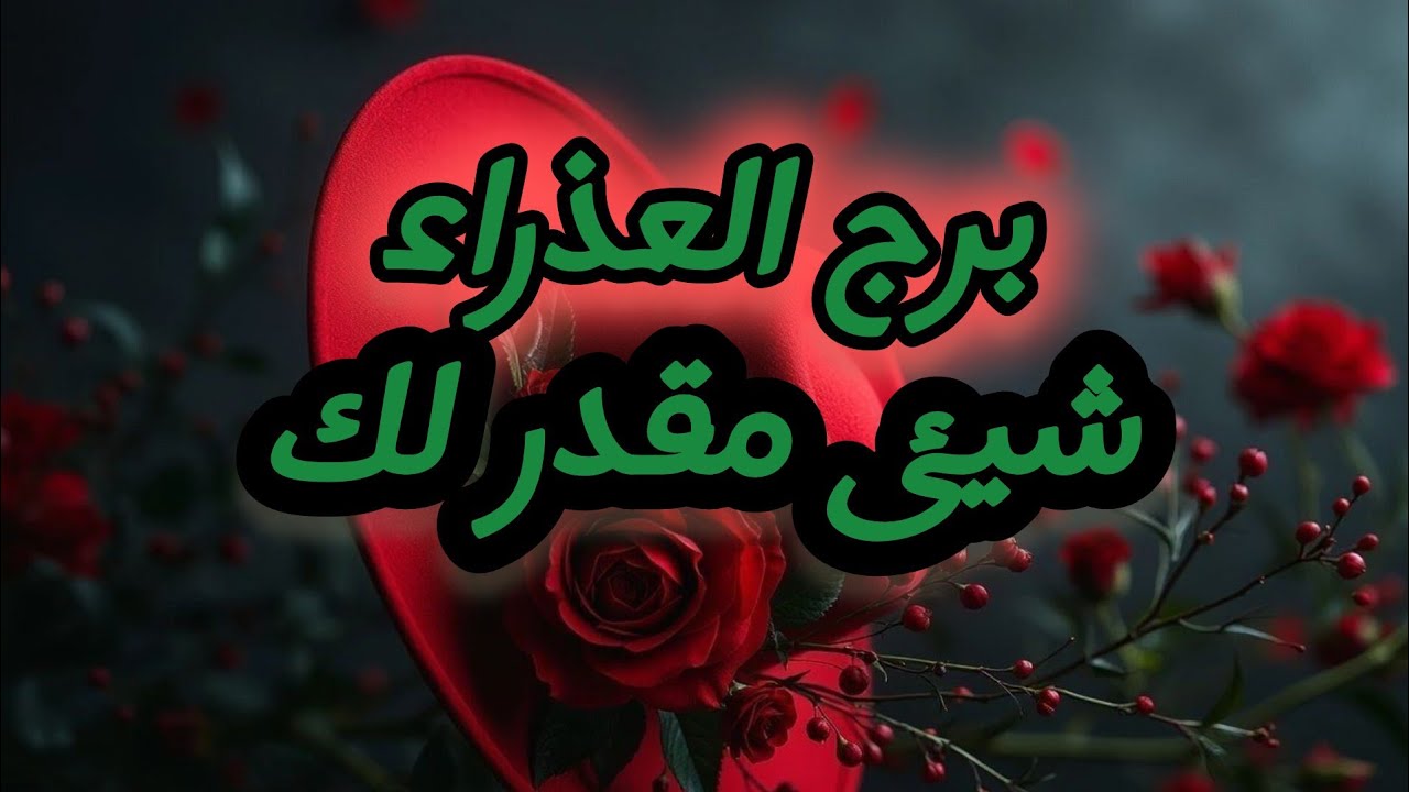 برج العذراء*❤مايخبئ لك❤ شهر فبراير شباط2025