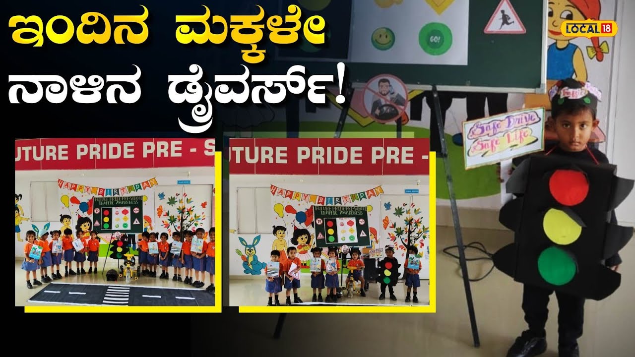 Mysuru Helmet Awareness | ಮಕ್ಕಳಲ್ಲಿ ಹೆಲ್ಮೆಟ್ ಜಾಗೃತಿ ಮೂಡಿಸಿದ ಪೊಲೀಸರು! | #local18