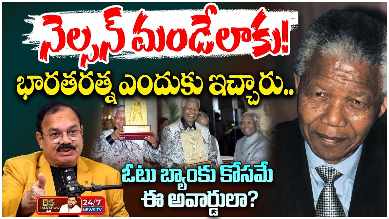భారతరత్న అవార్డు వెనుక ఉన్న అసలు రహస్యాలు? | Mother Teresa, Nelson Mandela, & Gandhi | BS Talk Show