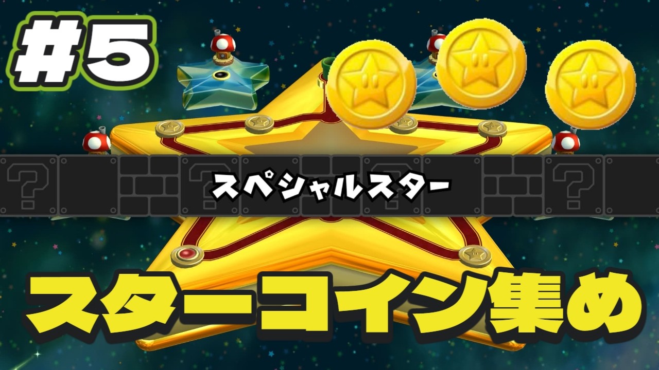 【マリオU DX】取り逃したスターコインを集めよう！#5【スターコイン集め】