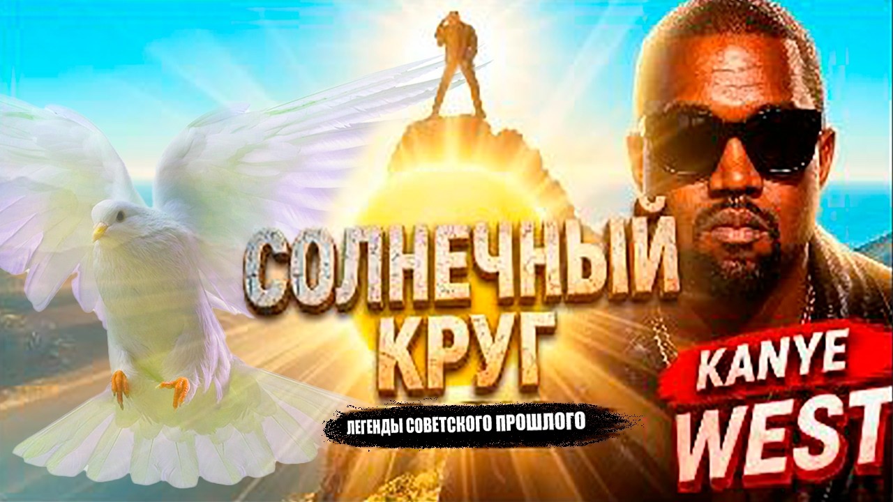 KANYE WEST - Circle of light (Солнечный круг) / Пусть всегда будет солнце / кавер на английском