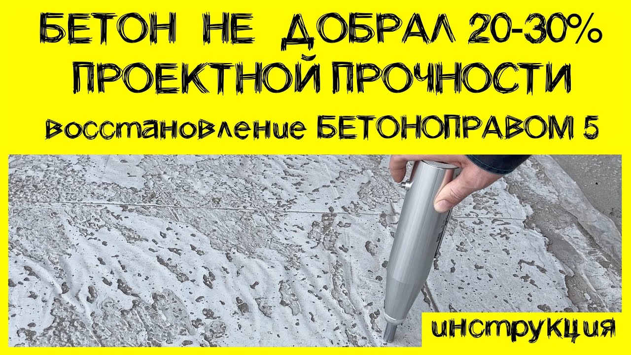 Если бетон не набрал прочность. Инструкция Бетоноправ 5, как просто добрать 20-30% прочности
