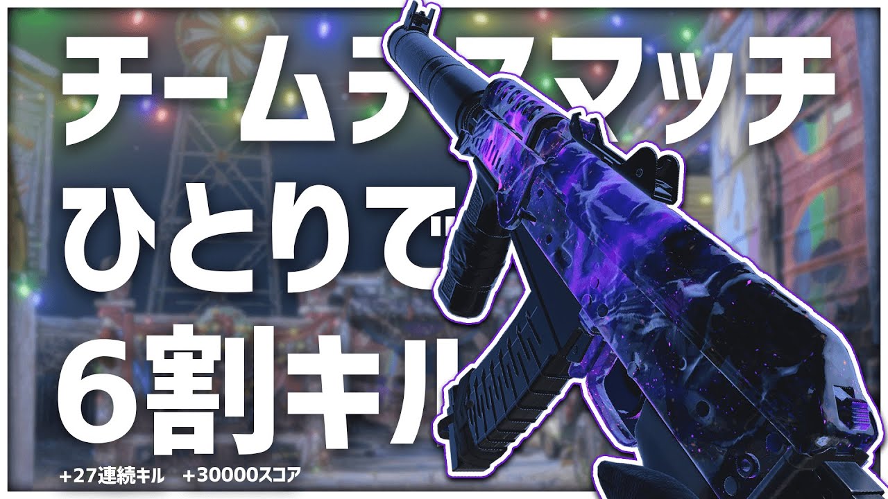 【COD:BOCW】夜の街ニュークタウン！AK74u使ってTDMで60キル：）
