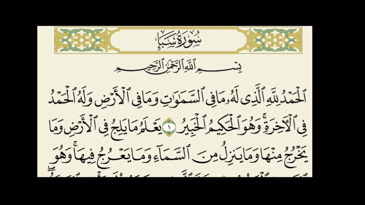 سورة سبأ مكررة للشيخ ابراهيم الاخضر | من افضل الكلام