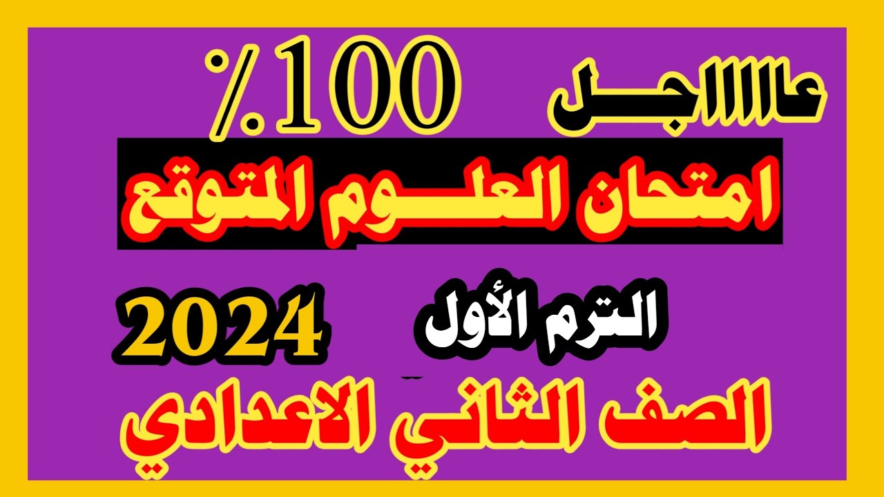 الامتحان المتوقع في العلوم للصف الثاني الاعدادي الترم الاول 2024