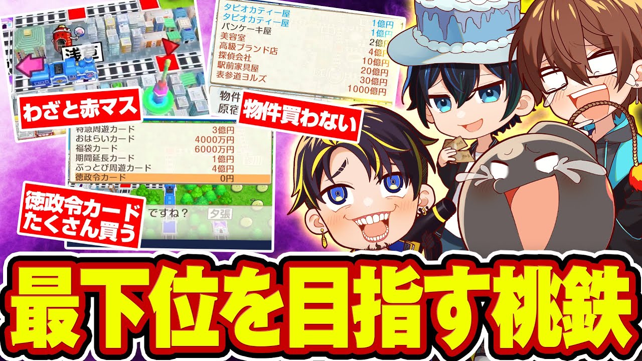 最下位とったら勝ちルールで桃鉄してみたwwww【桃鉄令和】