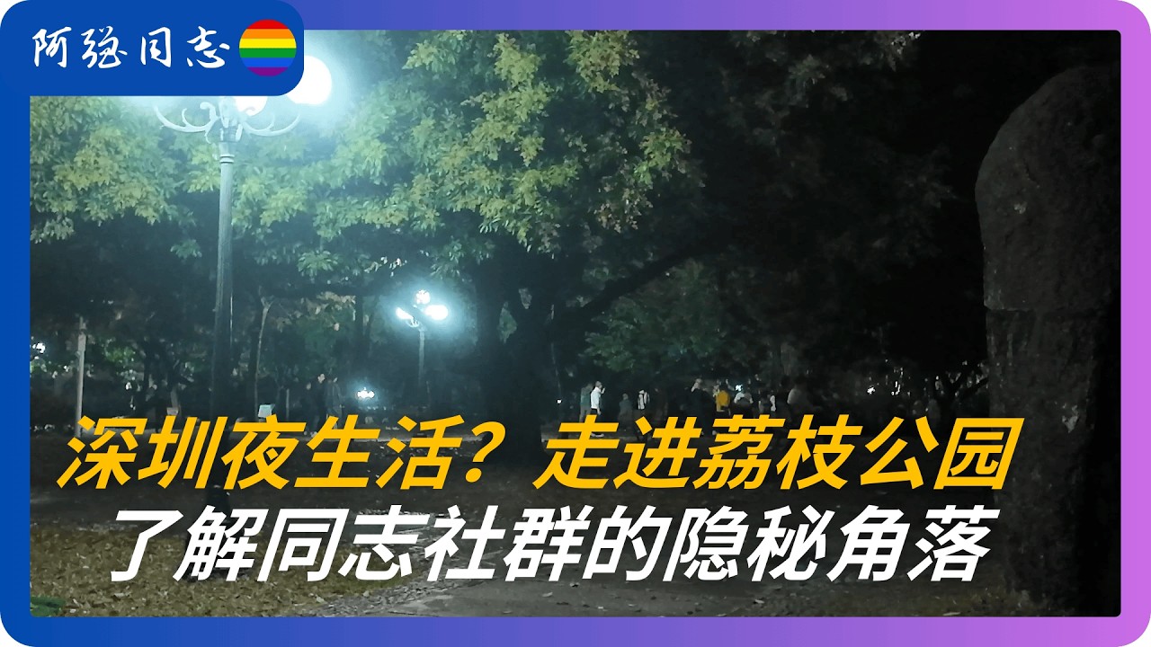 当直男爷叔和中年大哥来到荔枝公园，昏暗的灯光下，这里是男人的世界，AI时代了，为什么同志还去公园里交友｜同志渔场｜同志公园｜深圳同志｜男同性恋 ｜深圳｜ #同志文化 #城市探索 #社会现象