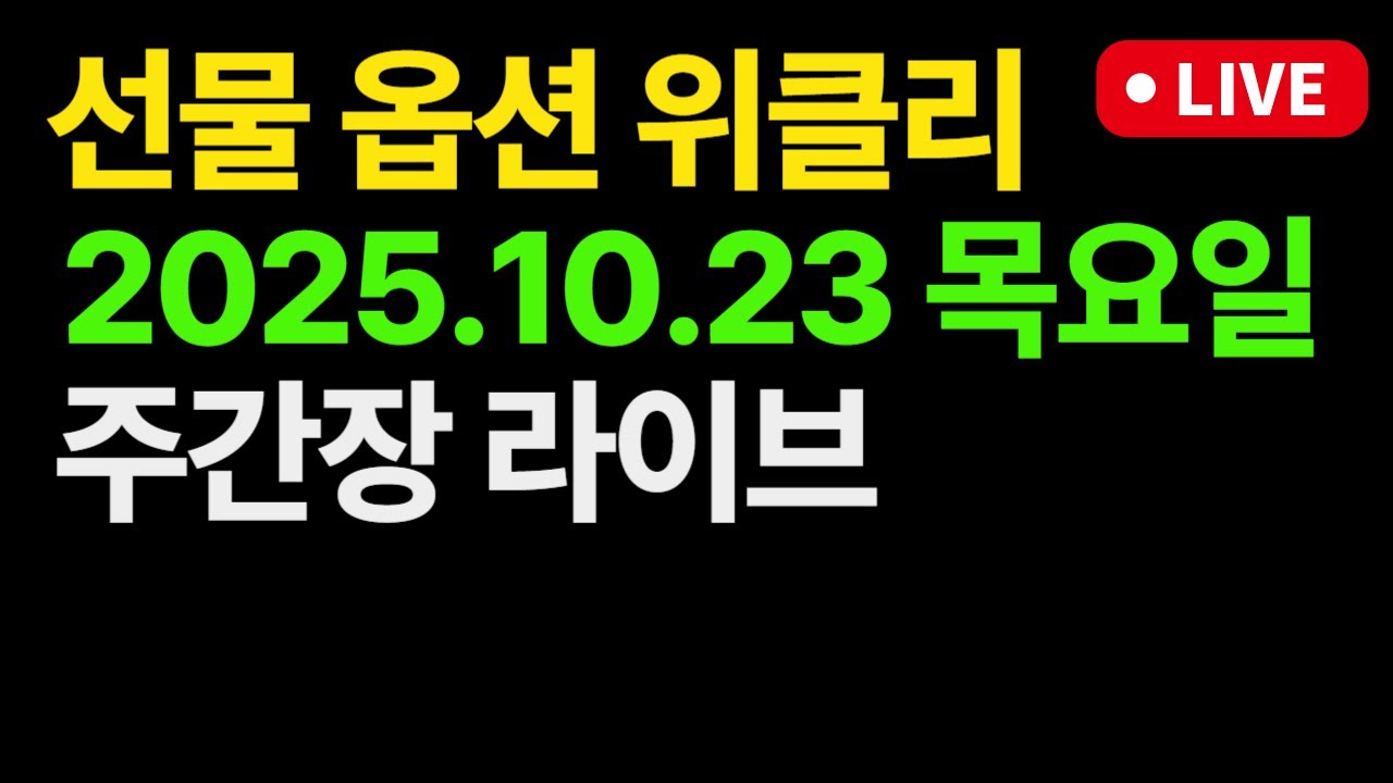 선물 & 위클리 옵션  실시간 방송 매도/매수/ 숫자 따라서만 하세요 꼭꼭
