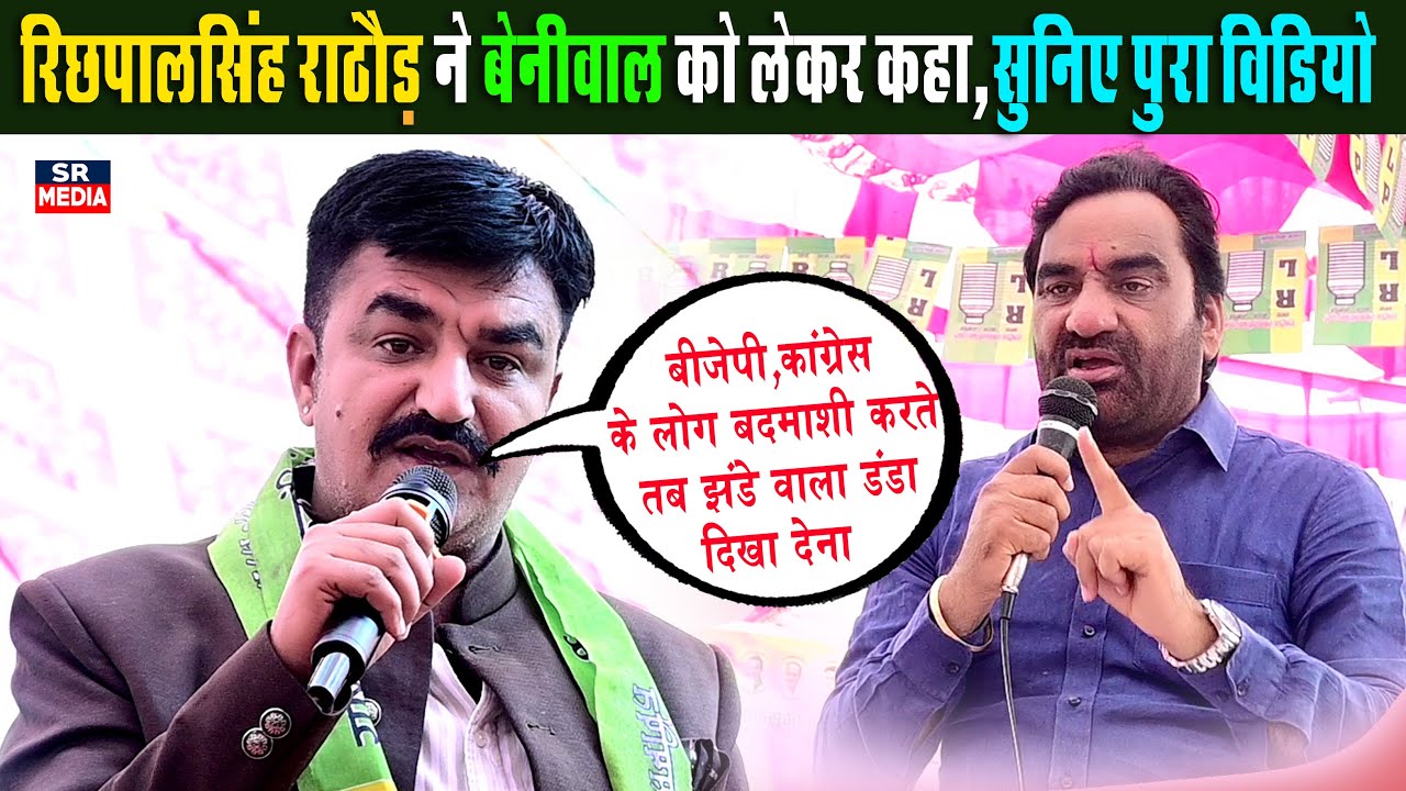 रिछपाल सिंह राठौड़ ने हनुमान बेनीवाल को लेकर कहा,सुनिए पुरा विडियो #srmedia  #hanumanbeniwal 