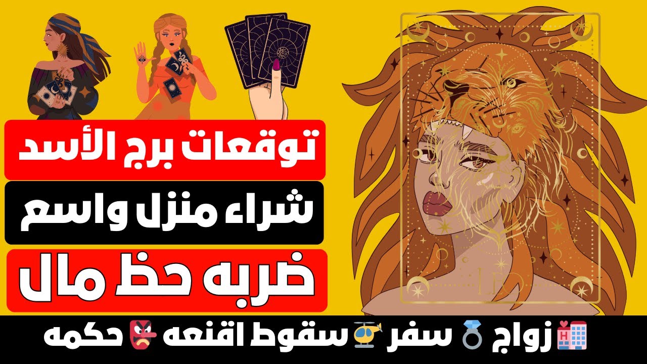 توقعات برج الأسد 🦁 مارس📢 أخبار سعيده 🎯ضربه حظ مال 💰 شراء منزل واسع 🏩 زواج 💍 سفر 🚁 سقوط اقنعه 👺 حكمه