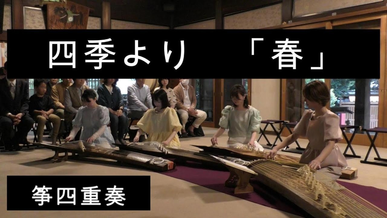 四季より「春」/ヴィヴァルディ/Le quattro stagioni　La Primavera/箏アンサンブル十色/平塚八幡宮/奉納演奏の夕べ